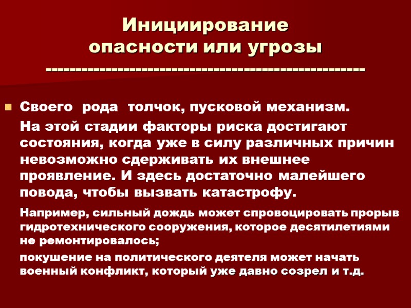 Инициирование   опасности или угрозы ----------------------------------------------------- Своего  рода  толчок, пусковой механизм.